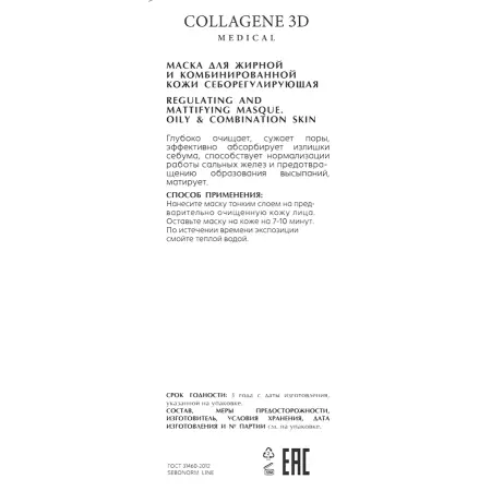 MEDICAL COLLAGENE 3D Маска себорегулирующая для жирной и комбинированной кожи / SEBONORM 75 мл - 2