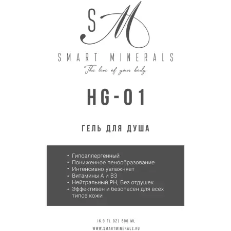 SMART MINERALS Гель для душа HG-01 / Smart Minerals 500 мл - 2