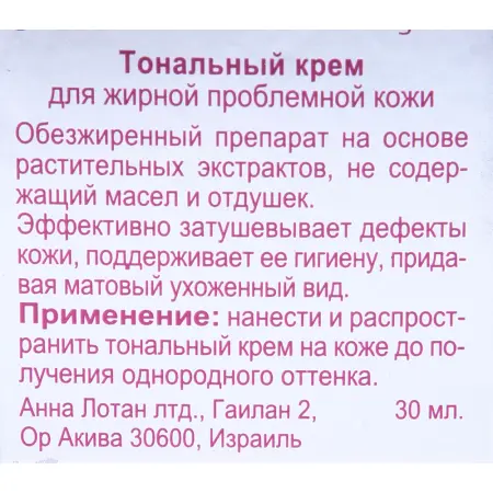 ANNA LOTAN Крем тональный для жирной проблемной кожи №2 / Oil Free Formula MAKEUP 30мл - 2