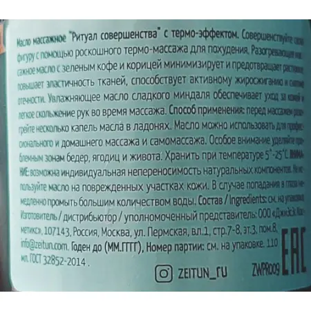 ZEITUN Масло массажное моделирующее горячее Ритуал совершенства 110 мл - 2