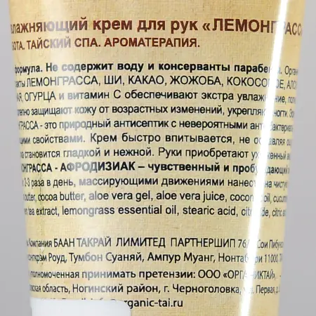 ORGANIC TAI Крем экстраувлажняющий для рук Лемонграсс 60 мл - 2