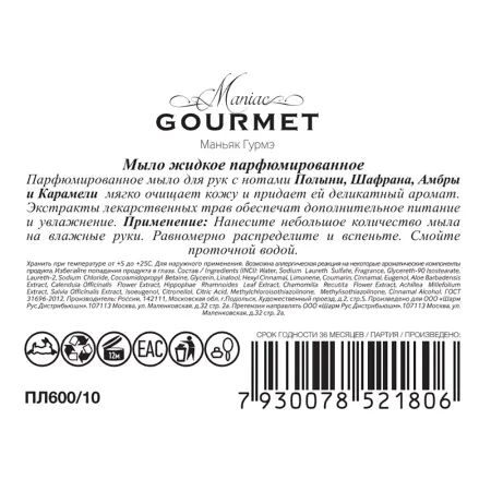 MANIAC GOURMET Мыло жидкое парфюмированное №10 Полынь, Шафран, Амбра, Карамель 300 мл - 3