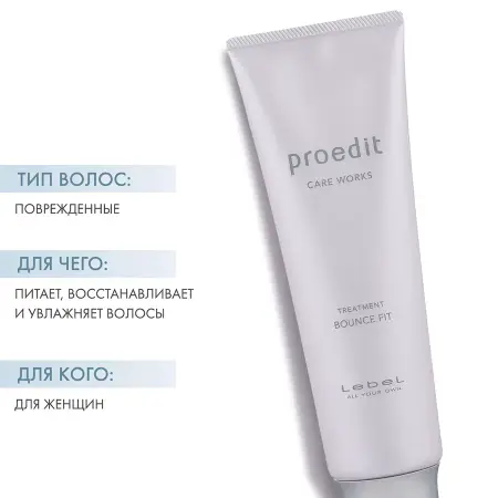 LEBEL Маска для волос / PROEDIT BOUNCE FIT 250 мл - 4