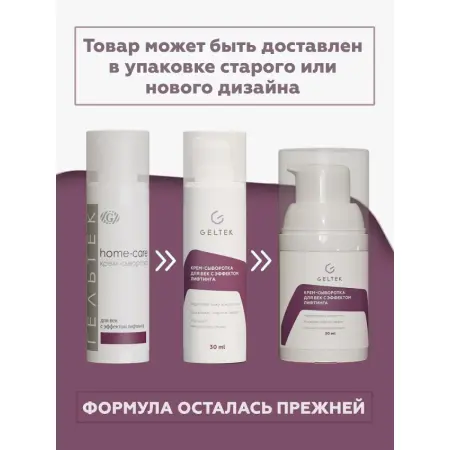 ГЕЛЬТЕК Крем-сыворотка для век с эффектом лифтинга / HOME-CARE 30 гр - 2