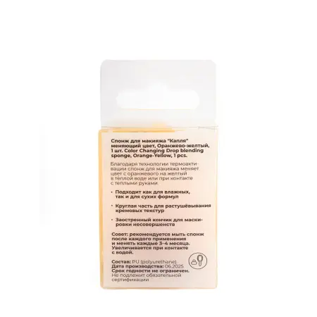 SOLOMEYA Спонж для макияжа меняющий цвет Капля, оранжево-желтый / Color Changing Drop blending sponge Orange-Yellow 1 шт - 5