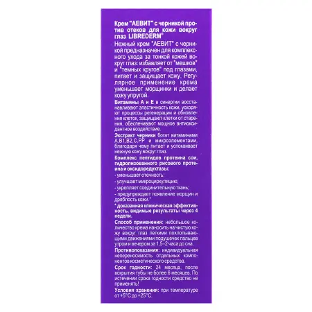 LIBREDERM Крем против отеков для кожи вокруг глаз с черникой / AEVIT 20 мл - 3