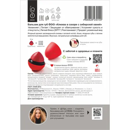 EXO EGG Бальзам для губ, Клюква в сахаре с сибирской хвоей / EGG 17 гр - 4