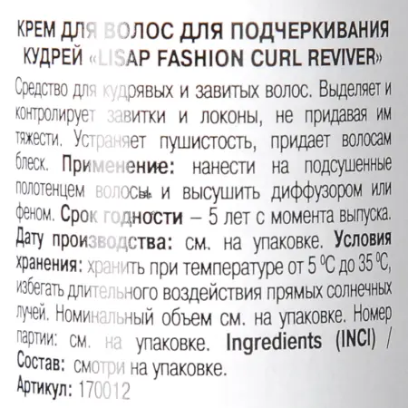 LISAP MILANO Крем для подчеркивания кудрей / Curl Reviver FASHION 200 мл - 2