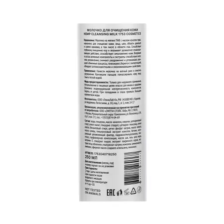 1753 COSMETICS Молочко для очищения кожи / 1753 Cosmetics Hemp Cleansing Milk 250 мл - 3