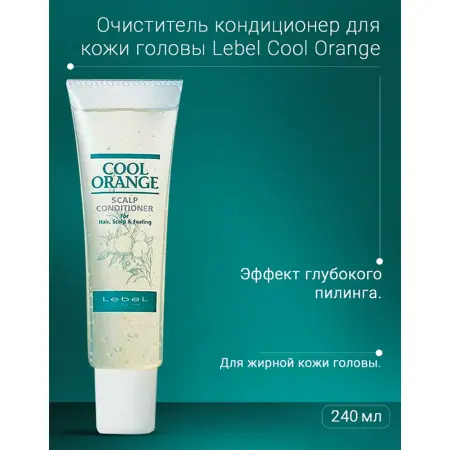 LEBEL Кондиционер очиститель / COOL ORANGE Scalp Conditioner 240 г - 3
