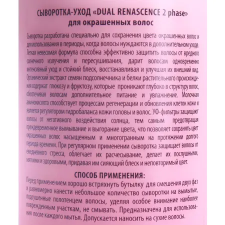 KAPOUS Сыворотка-уход для окрашенных волос / Dual Renascence 2phase 500 мл - 2