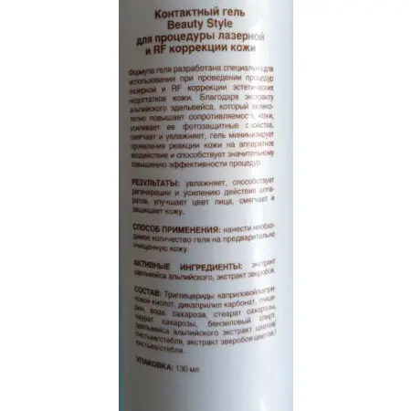 BEAUTY STYLE Гель контактный для процедуры лазерной и RF коррекции кожи / Beauty Style 130 мл - 2