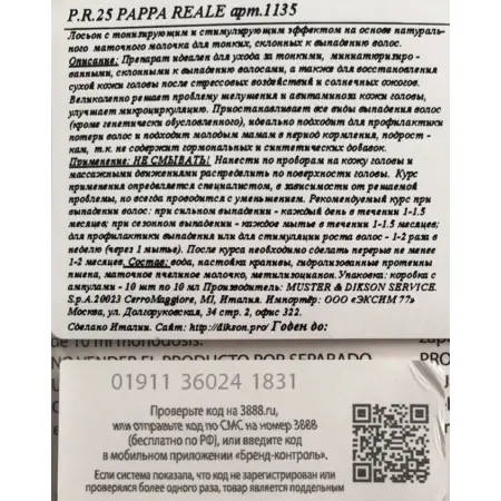 DIKSON Лосьон для волос и кожи головы / P.R.25 PAPPA REALE 10 мл - 2