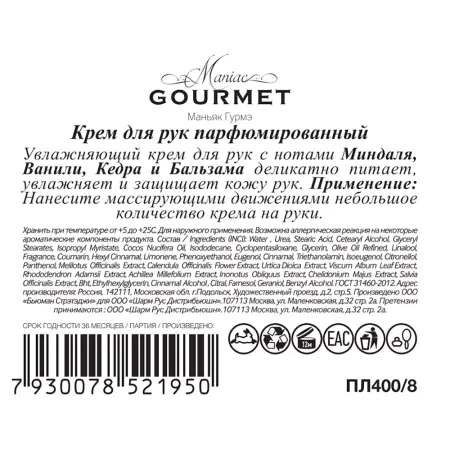 MANIAC GOURMET Крем парфюмированный для рук №8 Миндаль, Ваниль, Кедр, Бальзам 100 мл - 3
