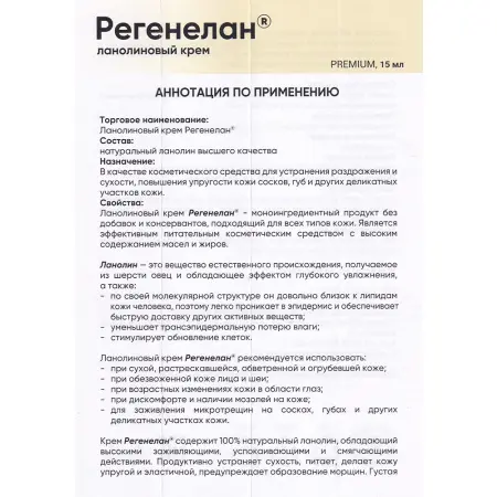 РЕГЕНЕЛАН Крем ланолиновый / Регенелан 15 мл - 4