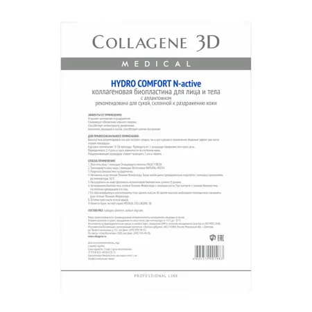 MEDICAL COLLAGENE 3D Биопластины коллагеновые с аллантоином для лица и тела / Hydro Comfort А4 - 1