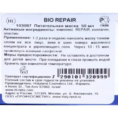 HOLY LAND Маска питательная восстанавливающая для лица / Bio Repair Cream Mask 50 мл - 3