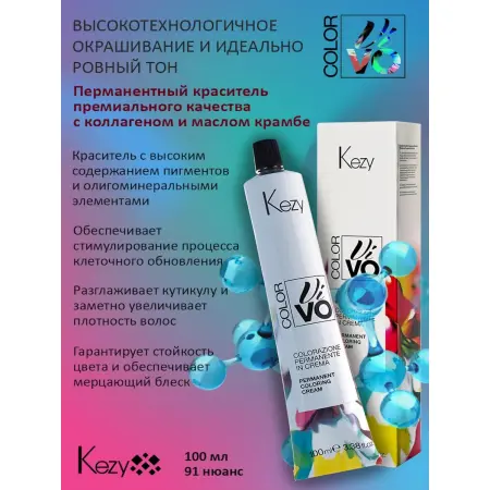 KEZY 10.16 Крем-краска перманентная для волос, экстра светлый блондин Бора-Бора / Color Vivo 100 мл - 5