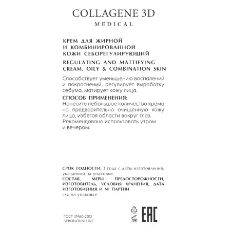 MEDICAL COLLAGENE 3D Крем себорегулирующий для жирной и комбинированной кожи / SEBONORM 50 мл - 2