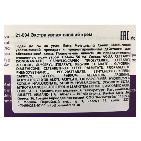 JULIETTE ARMAND Крем экстра увлажняющий / Extra Moisturizing Cream 50 мл - 3
