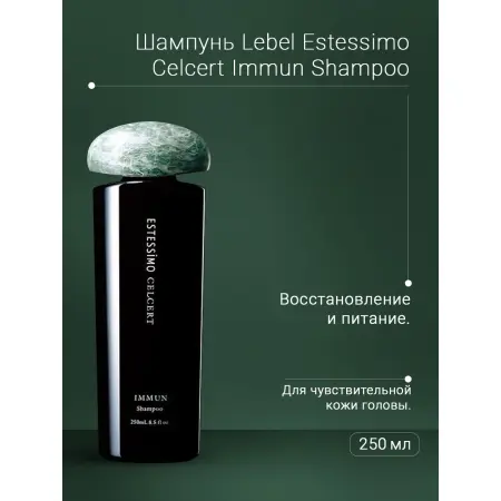 LEBEL Шампунь восстанавливающий / ESTESSiMO CELCERT IMMUN Shampoo 250 мл - 2