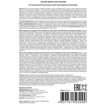 TNL Professional Бальзам оттеночный для холодного блонда с дозатором / Color Boom Cold Blond 250 мл - 2