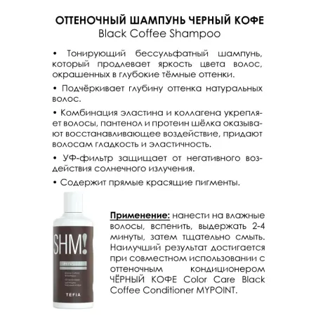 TEFIA Шампунь оттеночный Черный кофе / MYPOINT COLOR CARE 300 мл - 2