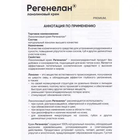 РЕГЕНЕЛАН Крем ланолиновый / Регенелан 40 мл - 4