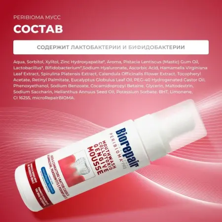 BIOREPAIR Мусс для полости рта / Biorepair Peribioma 200 мл - 4