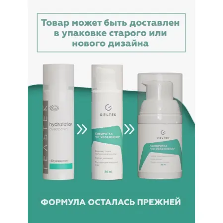 ГЕЛЬТЕК Сыворотка 3D увлажнение / Hydratation 30 гр - 2
