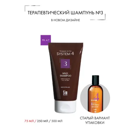 SIM SENSITIVE Шампунь терапевтический №3 для ежедневного применения / SYSTEM 4, 75 мл - 3