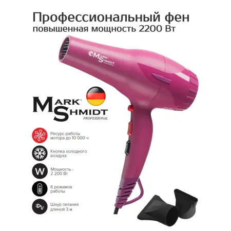 MARK SHMIDT Фен Mark Shmidt Dark Magenta мадже?нта, 2 насадки 2200W - 6