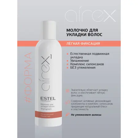 ESTEL PROFESSIONAL Молочко легкой фиксации для укладки волос / Airex 250 мл - 2