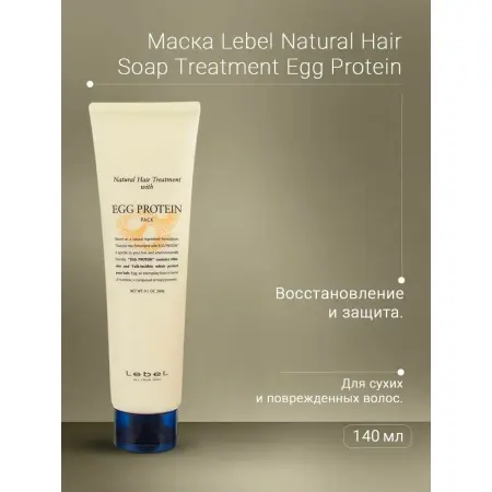 LEBEL Маска питательная для волос / EGG PROTEIN 140 г - 3