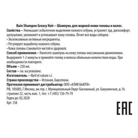 ABRIL ET NATURE Шампунь для жирной кожи головы и волос / Bain Shampoo Greasy Hair 250 мл - 3
