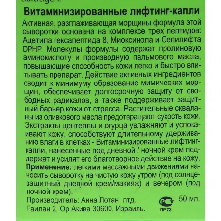 ANNA LOTAN Капли-лифтинг витаминизированные Гринс / Vital Lifting Fluid GREENS 50 мл - 3