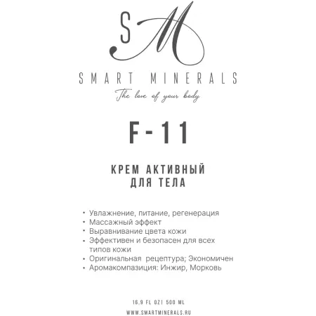 SMART MINERALS Крем активный для тела F-11 / Smart Minerals 500 мл - 2