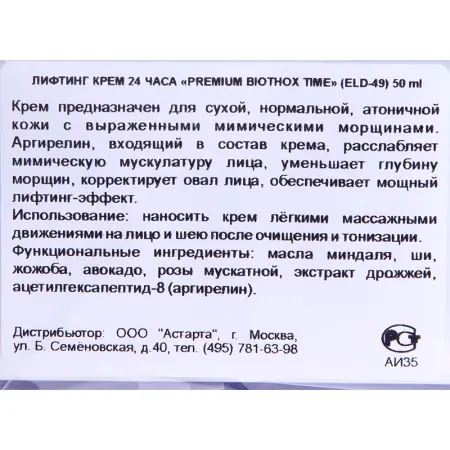 ELDAN cosmetics Крем лифтинг 24 часа / Premium biothox time 50 мл - 5