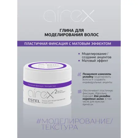 ESTEL PROFESSIONAL Глина для моделирования с матовым эффектом / Airex 65 мл - 2
