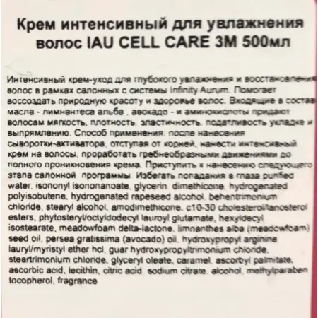 LEBEL Крем интенсивный для увлажнения волос / IAU CELL CARE 3М 500 мл / проф - 3