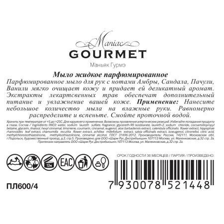MANIAC GOURMET Мыло жидкое парфюмированное №4 Амбра, Сандал, Пачули, Ваниль 300 мл - 2