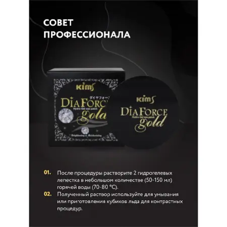 KIMS Патчи гидрогелевые Сила Золота / Dia Force Gold Hydro-Gel Eye Patch 60 шт - 4