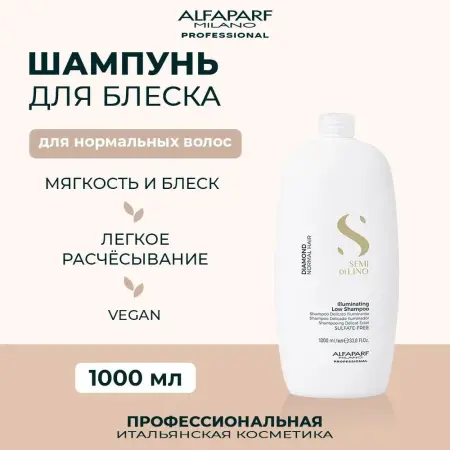 ALFAPARF MILANO Шампунь для нормальных волос придающий блеск / SDL D ILLUMINATING LOW SHAMPOO 1000 мл - 4