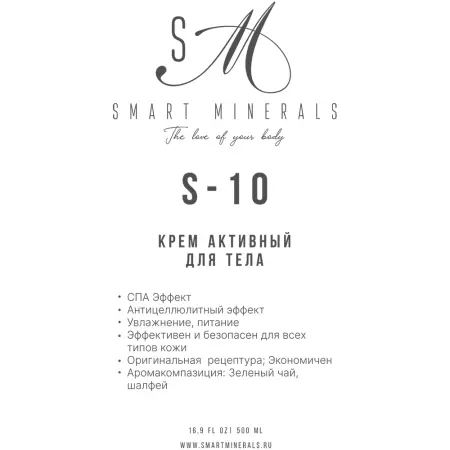 SMART MINERALS Крем активный для тела S-10 / Smart Minerals 500 мл - 2
