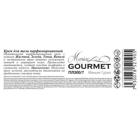 MANIAC GOURMET Крем парфюмированный для тела №7 Жасмин, Зелень, Тонка, Ваниль 200 мл - 2