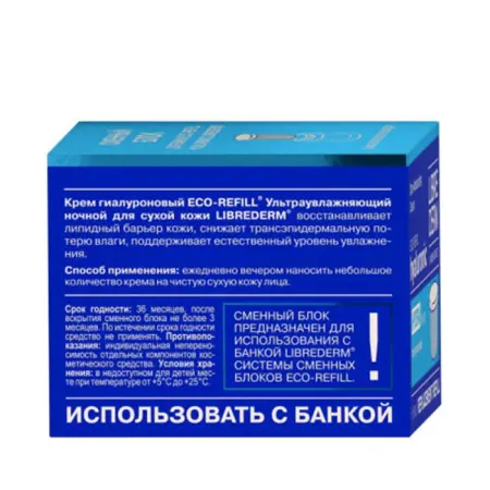 LIBREDERM Крем ночной ультраувлажняющий для сухой кожи, сменный блок / HYALURONIC 50 мл - 2