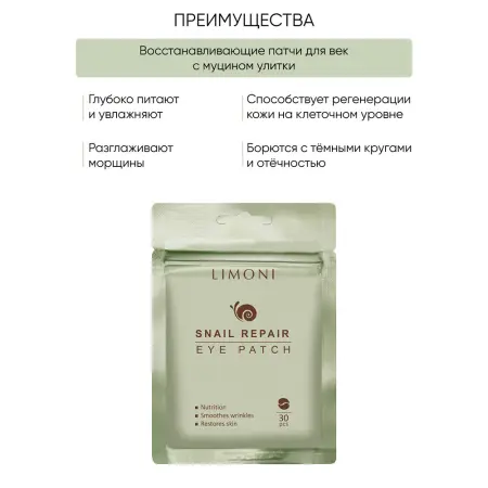 LIMONI Патчи для век восстанавливающие с экстрактом секреции улитки / Snail Repair Eye Patch 30 шт - 2