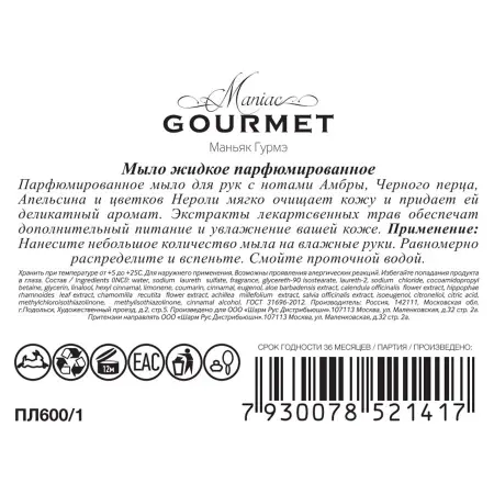 MANIAC GOURMET Мыло жидкое парфюмированное №1 Амбра, Черный перец, Апельсин, Нероли 300 мл - 2