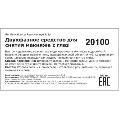 SOSKIN Средство двухфазное для снятия макияжа с глаз / R+ Gentle Make-Up Remover eye & lip 100 мл - 2