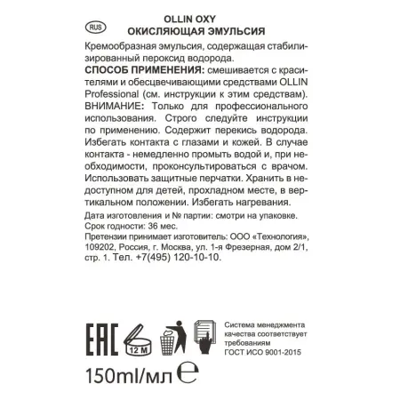OLLIN PROFESSIONAL Эмульсия окисляющая 6% (20vol) / Oxidizing Emulsion OLLIN OXY 150 мл - 3